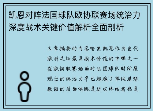 凯恩对阵法国球队欧协联赛场统治力深度战术关键价值解析全面剖析 凯恩对阵法国球队欧协联赛场统治力深度战术关键价值解析全面剖析