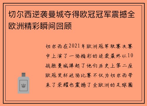 切尔西逆袭曼城夺得欧冠冠军震撼全欧洲精彩瞬间回顾