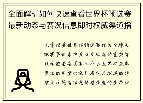 全面解析如何快速查看世界杯预选赛最新动态与赛况信息即时权威渠道指南