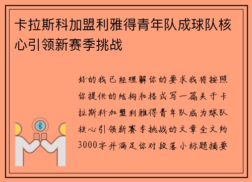 卡拉斯科加盟利雅得青年队成球队核心引领新赛季挑战