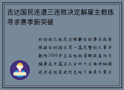 吉达国民连遭三连败决定解雇主教练寻求赛季新突破