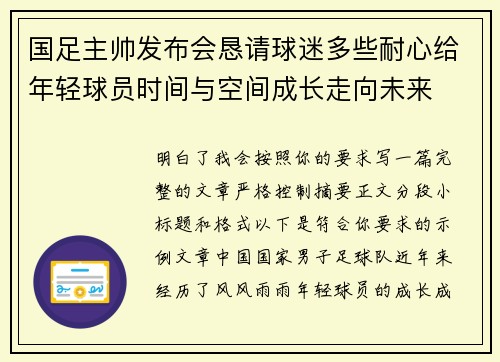 国足主帅发布会恳请球迷多些耐心给年轻球员时间与空间成长走向未来 国足主帅发布会恳请球迷多些耐心给年轻球员时间与空间成长走向未来