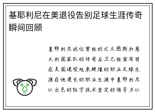 基耶利尼在美退役告别足球生涯传奇瞬间回顾