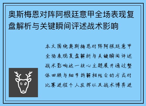 奥斯梅恩对阵阿根廷意甲全场表现复盘解析与关键瞬间评述战术影响 奥斯梅恩对阵阿根廷意甲全场表现复盘解析与关键瞬间评述战术影响