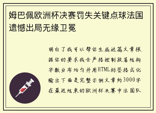 姆巴佩欧洲杯决赛罚失关键点球法国遗憾出局无缘卫冕