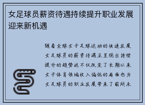 女足球员薪资待遇持续提升职业发展迎来新机遇 女足球员薪资待遇持续提升职业发展迎来新机遇