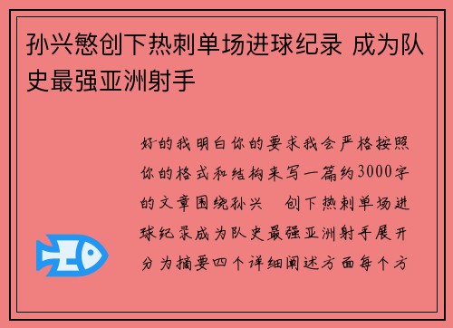 孙兴慜创下热刺单场进球纪录 成为队史最强亚洲射手