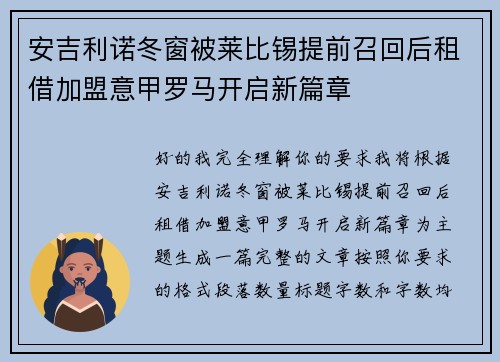 安吉利诺冬窗被莱比锡提前召回后租借加盟意甲罗马开启新篇章 安吉利诺冬窗被莱比锡提前召回后租借加盟意甲罗马开启新篇章