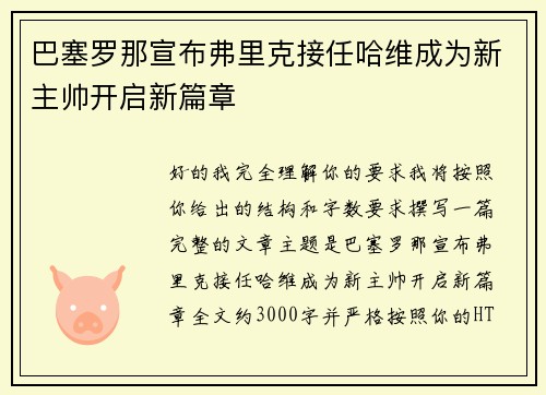 巴塞罗那宣布弗里克接任哈维成为新主帅开启新篇章