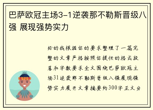 巴萨欧冠主场3-1逆袭那不勒斯晋级八强 展现强势实力 巴萨欧冠主场3-1逆袭那不勒斯晋级八强 展现强势实力
