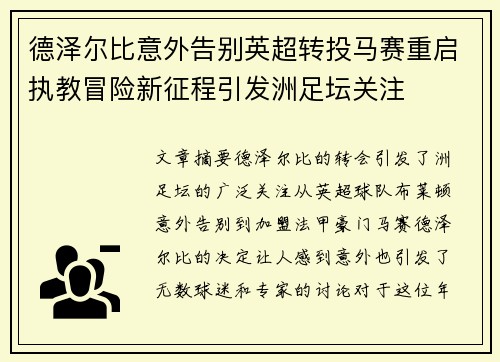 德泽尔比意外告别英超转投马赛重启执教冒险新征程引发洲足坛关注 德泽尔比意外告别英超转投马赛重启执教冒险新征程引发洲足坛关注