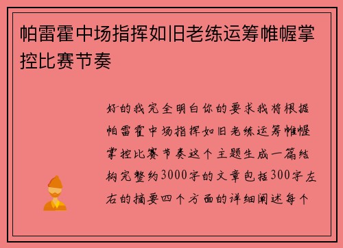 帕雷霍中场指挥如旧老练运筹帷幄掌控比赛节奏