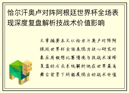 恰尔汗奥卢对阵阿根廷世界杯全场表现深度复盘解析技战术价值影响 恰尔汗奥卢对阵阿根廷世界杯全场表现深度复盘解析技战术价值影响