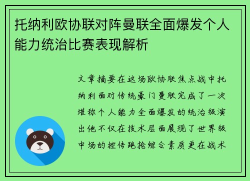 托纳利欧协联对阵曼联全面爆发个人能力统治比赛表现解析