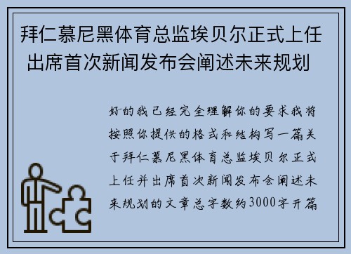 拜仁慕尼黑体育总监埃贝尔正式上任 出席首次新闻发布会阐述未来规划 拜仁慕尼黑体育总监埃贝尔正式上任 出席首次新闻发布会阐述未来规划
