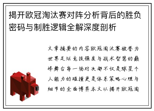 揭开欧冠淘汰赛对阵分析背后的胜负密码与制胜逻辑全解深度剖析