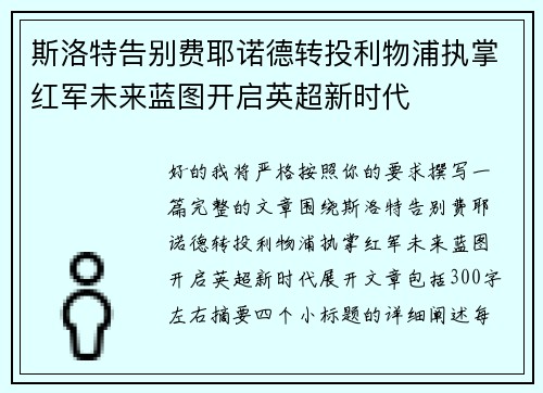 斯洛特告别费耶诺德转投利物浦执掌红军未来蓝图开启英超新时代