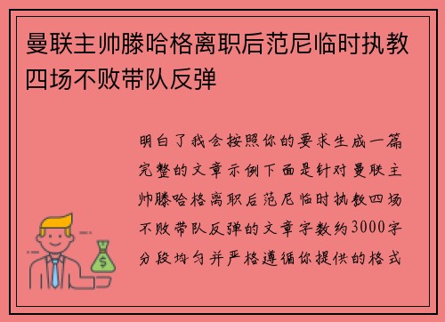 曼联主帅滕哈格离职后范尼临时执教四场不败带队反弹 曼联主帅滕哈格离职后范尼临时执教四场不败带队反弹
