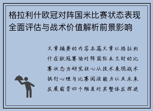 格拉利什欧冠对阵国米比赛状态表现全面评估与战术价值解析前景影响 格拉利什欧冠对阵国米比赛状态表现全面评估与战术价值解析前景影响