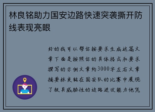 林良铭助力国安边路快速突袭撕开防线表现亮眼 林良铭助力国安边路快速突袭撕开防线表现亮眼
