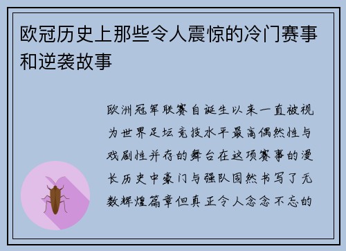 欧冠历史上那些令人震惊的冷门赛事和逆袭故事
