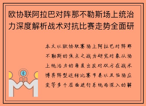欧协联阿拉巴对阵那不勒斯场上统治力深度解析战术对抗比赛走势全面研究