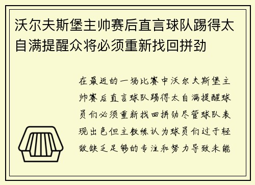 沃尔夫斯堡主帅赛后直言球队踢得太自满提醒众将必须重新找回拼劲 沃尔夫斯堡主帅赛后直言球队踢得太自满提醒众将必须重新找回拼劲