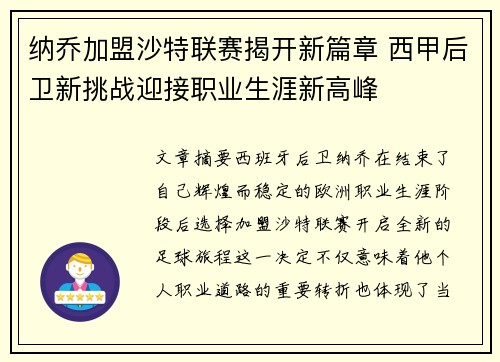 纳乔加盟沙特联赛揭开新篇章 西甲后卫新挑战迎接职业生涯新高峰 纳乔加盟沙特联赛揭开新篇章 西甲后卫新挑战迎接职业生涯新高峰