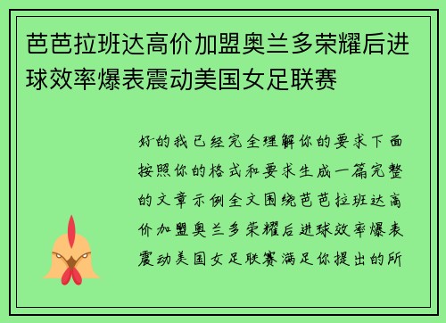 芭芭拉班达高价加盟奥兰多荣耀后进球效率爆表震动美国女足联赛