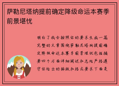萨勒尼塔纳提前确定降级命运本赛季前景堪忧