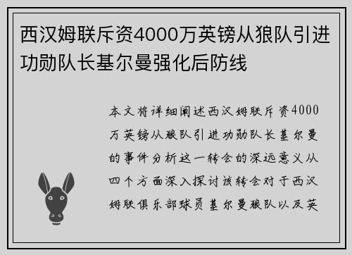 西汉姆联斥资4000万英镑从狼队引进功勋队长基尔曼强化后防线