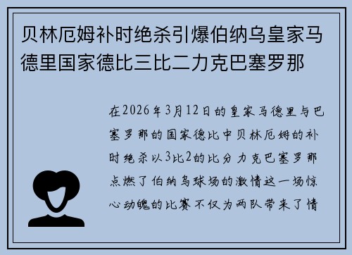 贝林厄姆补时绝杀引爆伯纳乌皇家马德里国家德比三比二力克巴塞罗那 贝林厄姆补时绝杀引爆伯纳乌皇家马德里国家德比三比二力克巴塞罗那