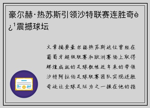 豪尔赫·热苏斯引领沙特联赛连胜奇迹震撼球坛