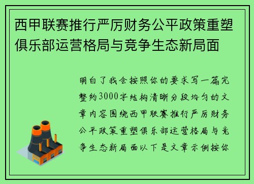 西甲联赛推行严厉财务公平政策重塑俱乐部运营格局与竞争生态新局面 西甲联赛推行严厉财务公平政策重塑俱乐部运营格局与竞争生态新局面