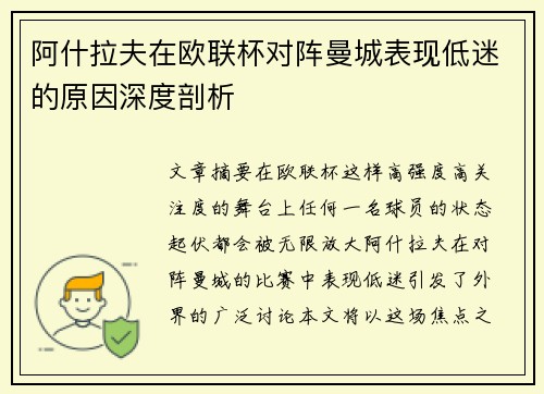 阿什拉夫在欧联杯对阵曼城表现低迷的原因深度剖析 阿什拉夫在欧联杯对阵曼城表现低迷的原因深度剖析