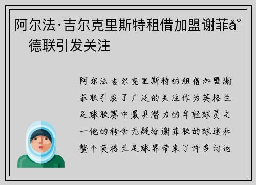阿尔法·吉尔克里斯特租借加盟谢菲尔德联引发关注 阿尔法·吉尔克里斯特租借加盟谢菲尔德联引发关注