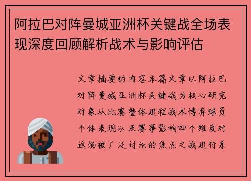 阿拉巴对阵曼城亚洲杯关键战全场表现深度回顾解析战术与影响评估 阿拉巴对阵曼城亚洲杯关键战全场表现深度回顾解析战术与影响评估