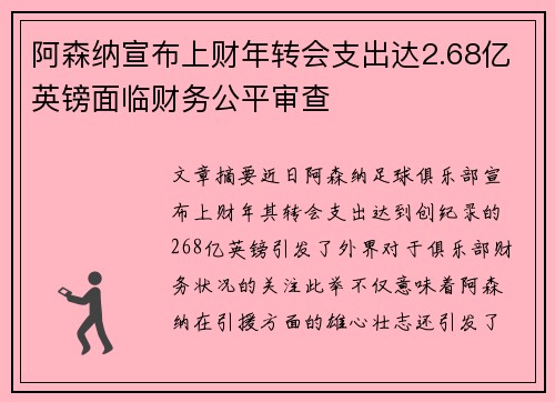 阿森纳宣布上财年转会支出达2.68亿英镑面临财务公平审查 阿森纳宣布上财年转会支出达2.68亿英镑面临财务公平审查