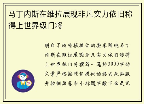 马丁内斯在维拉展现非凡实力依旧称得上世界级门将 马丁内斯在维拉展现非凡实力依旧称得上世界级门将
