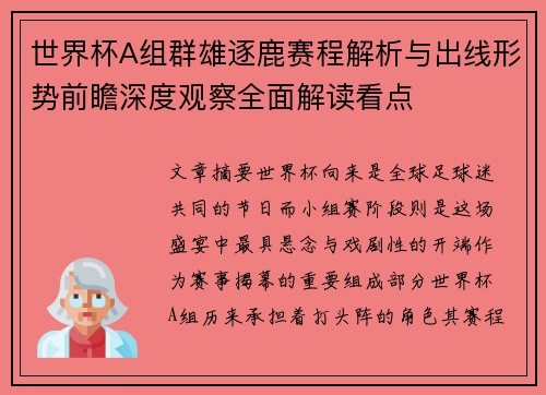 世界杯A组群雄逐鹿赛程解析与出线形势前瞻深度观察全面解读看点
